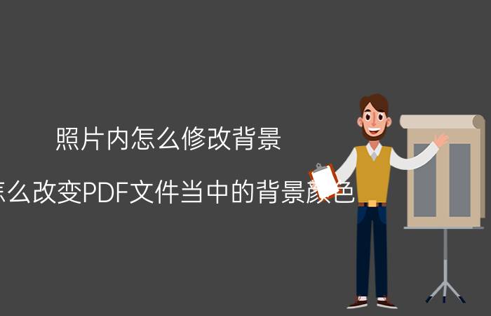 照片内怎么修改背景 怎么改变PDF文件当中的背景颜色？